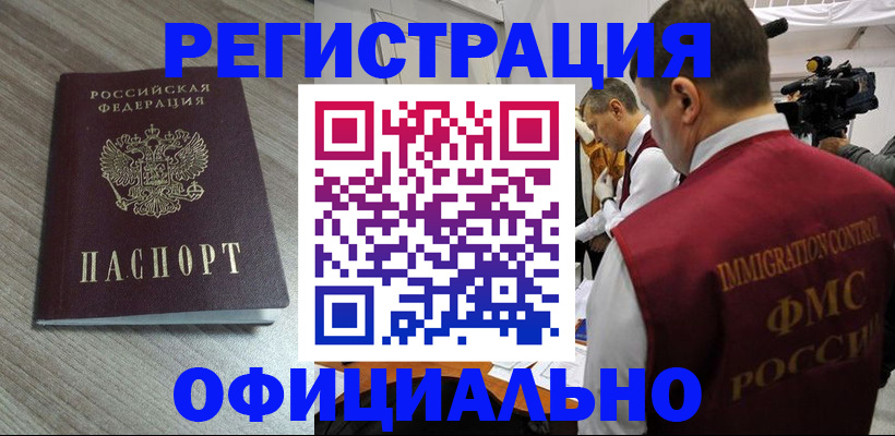 временная регистрация недорого в Шимановске